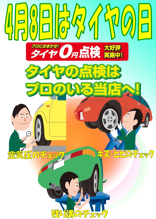 「タイヤの日」
