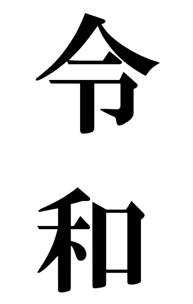 ☆新元号「令和」☆