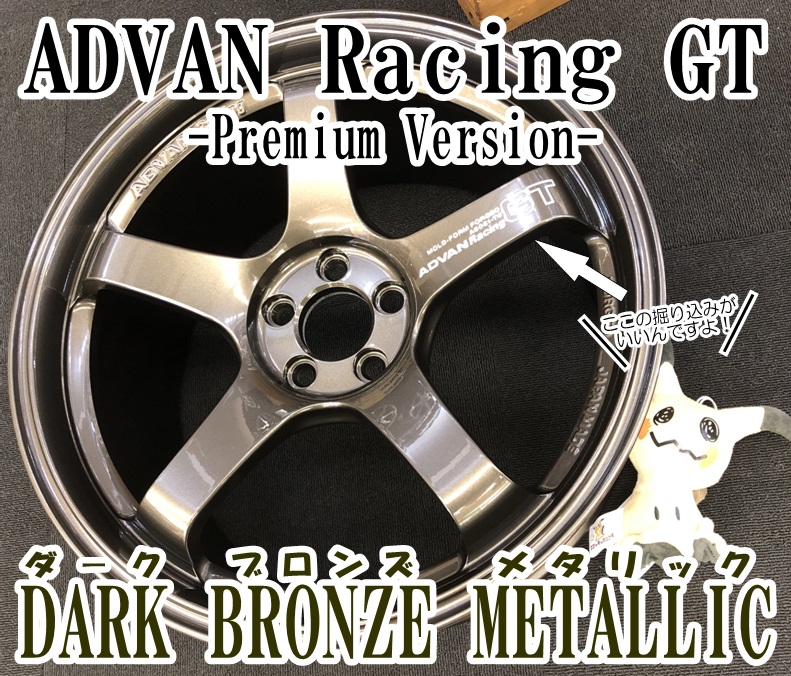 ADVAN Racing GT -Premium Version- 入荷