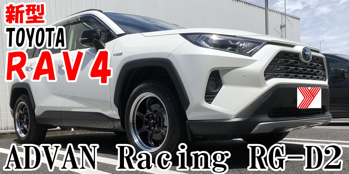 新型RAV4　ADVAN装着！