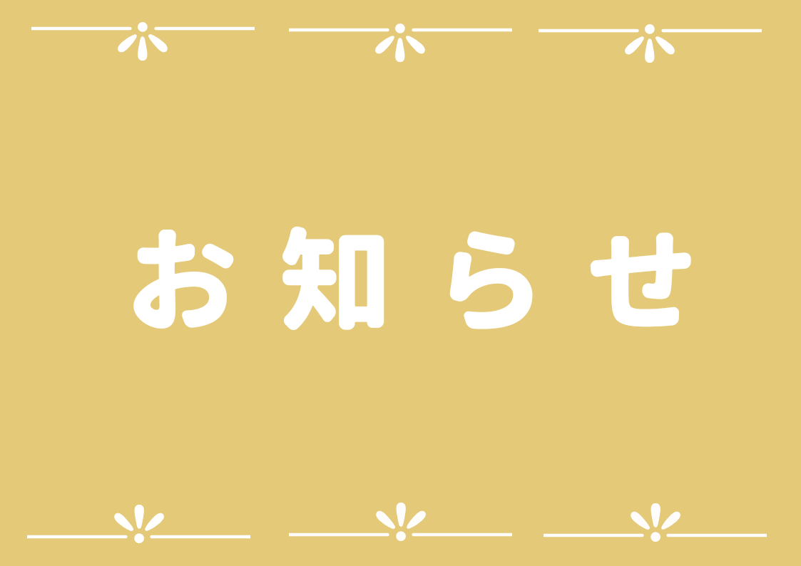 HPリニューアルのお知らせ