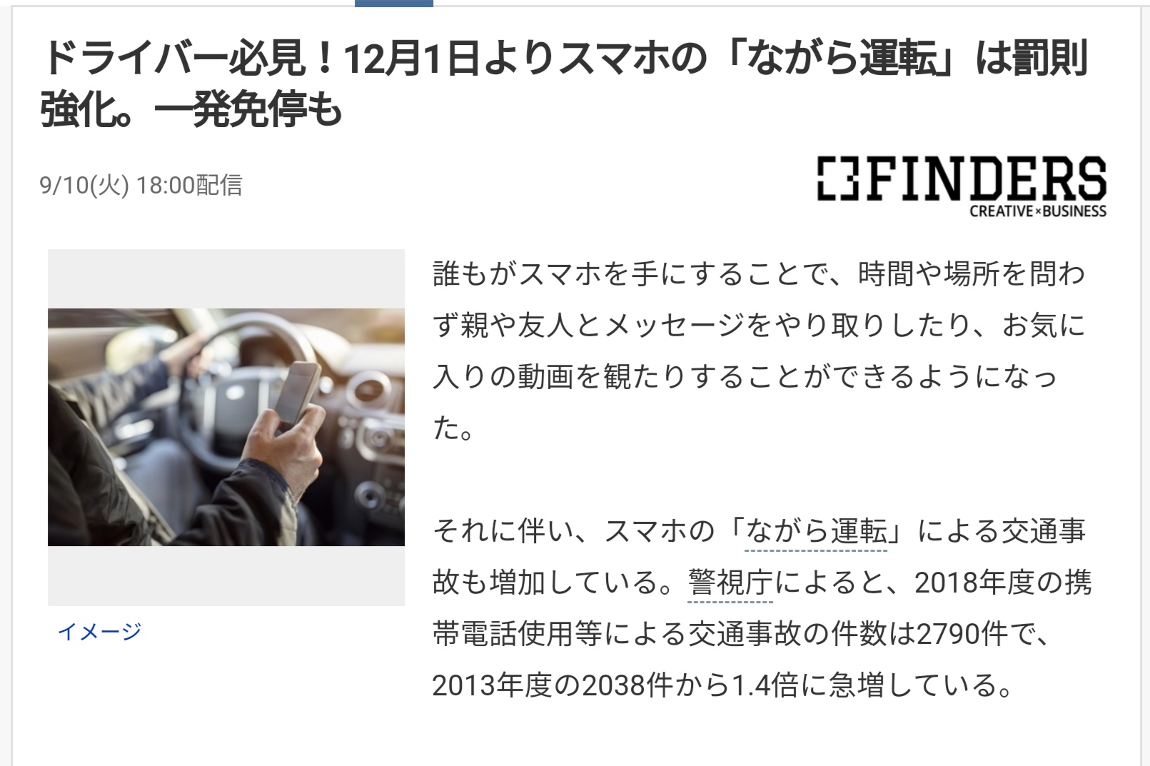 運転中のスマホは刑事罰に