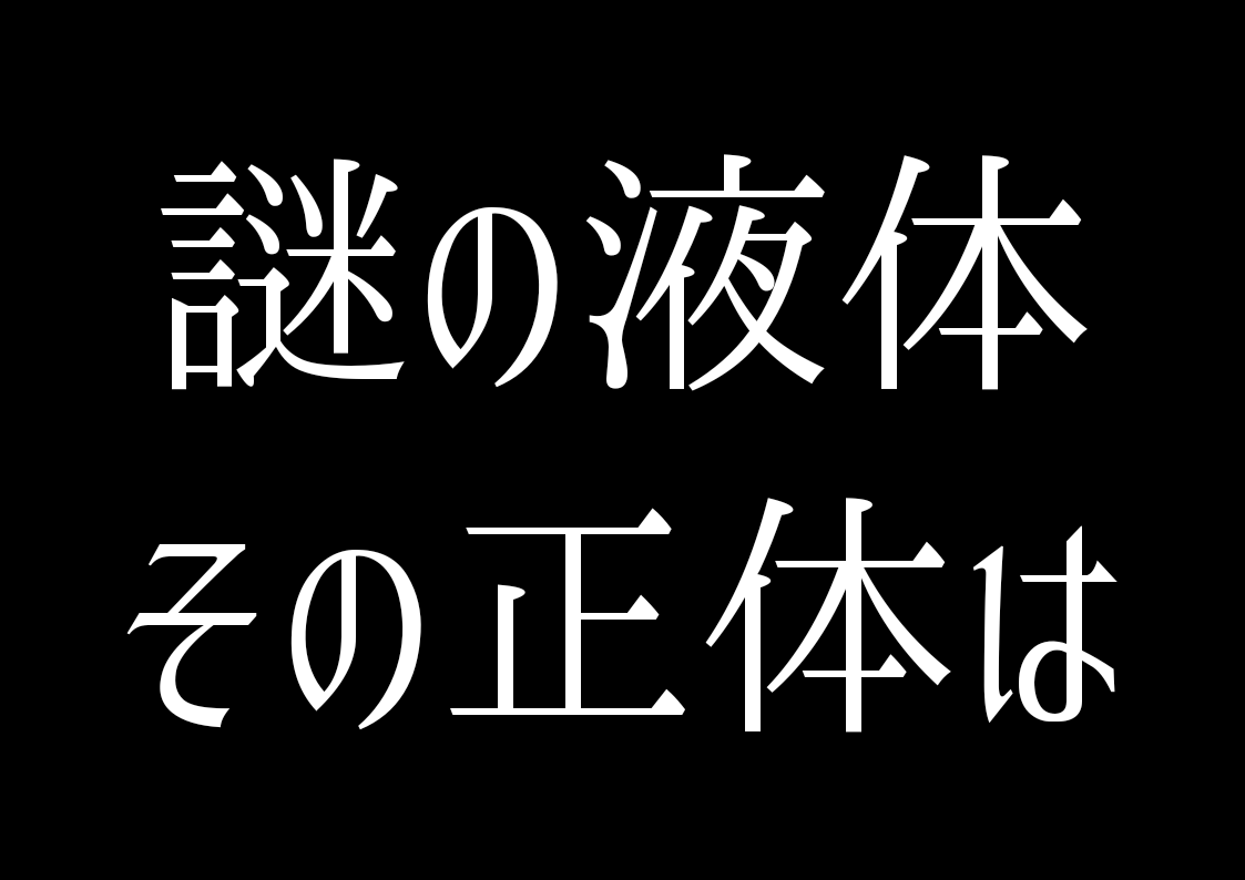 謎の液体！