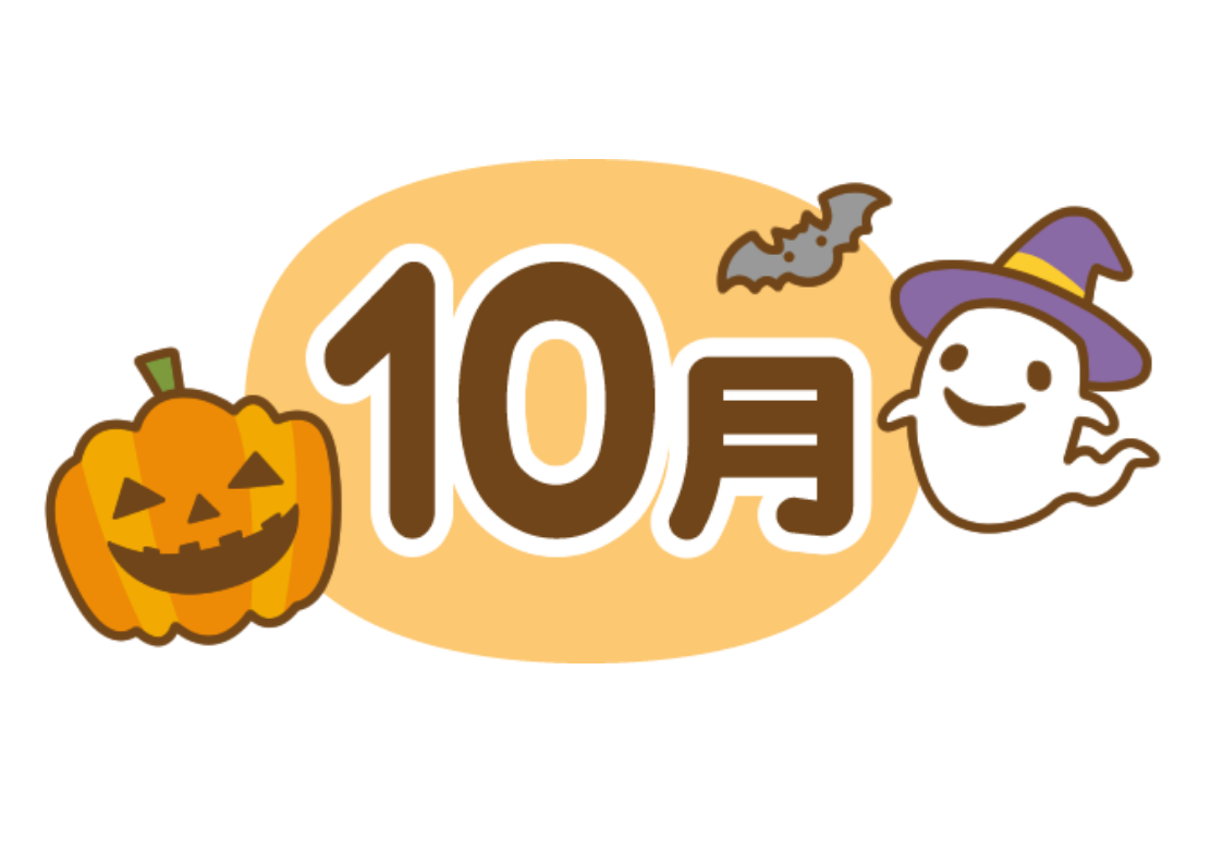 10月の挨拶
