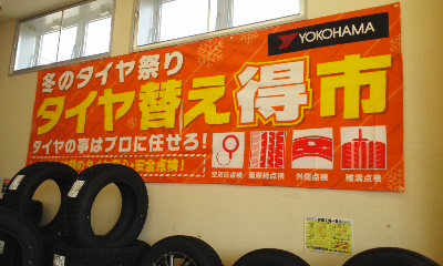 タイヤ替え得市！！