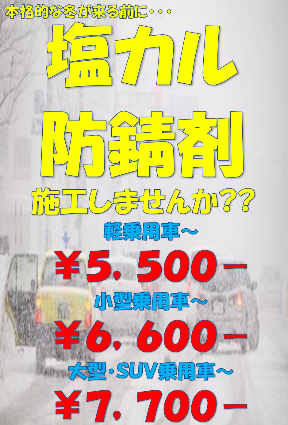 冬支度、タイヤ以外にも･･･
