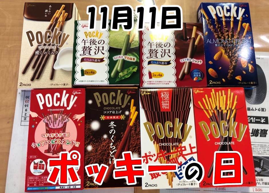 今日はポッキーの日！