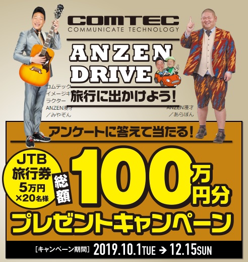 COMTEC ANZEN DRIVE キャンペーン