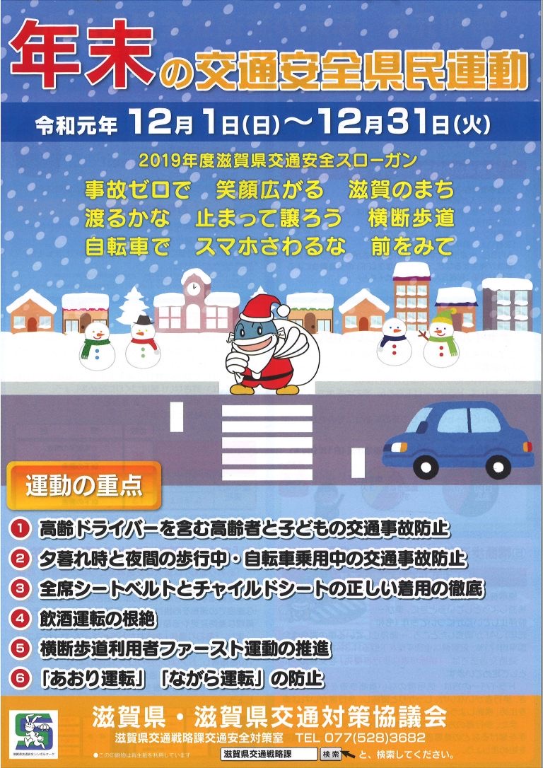 年末の交通安全県民運動