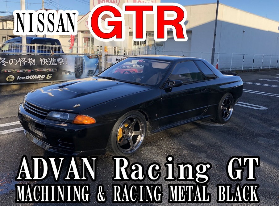 GTRにADVAN WHEEL装着！