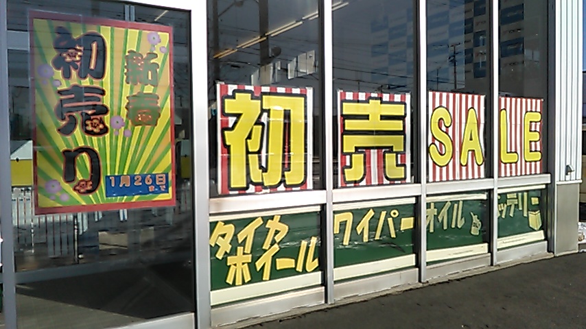 初売セール開催＾＾