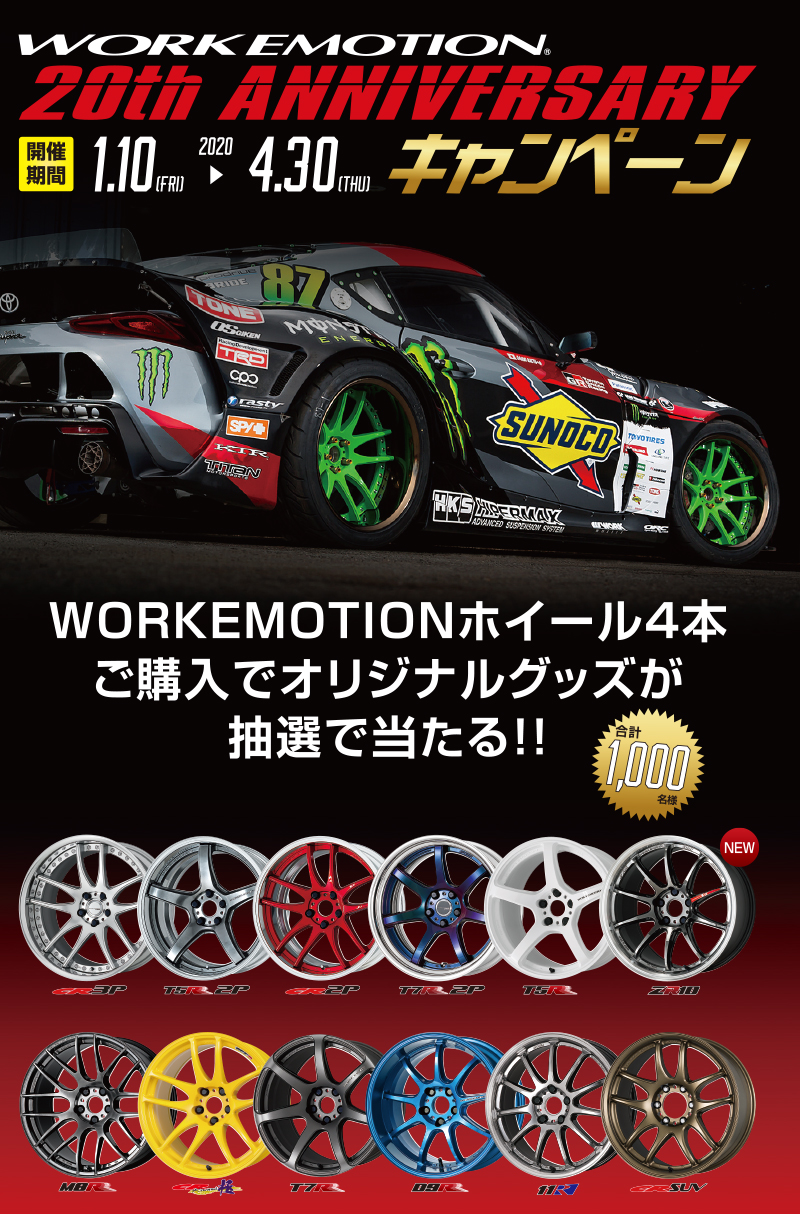 WORK EMOTION 20thアニバーサリーキャンペーン