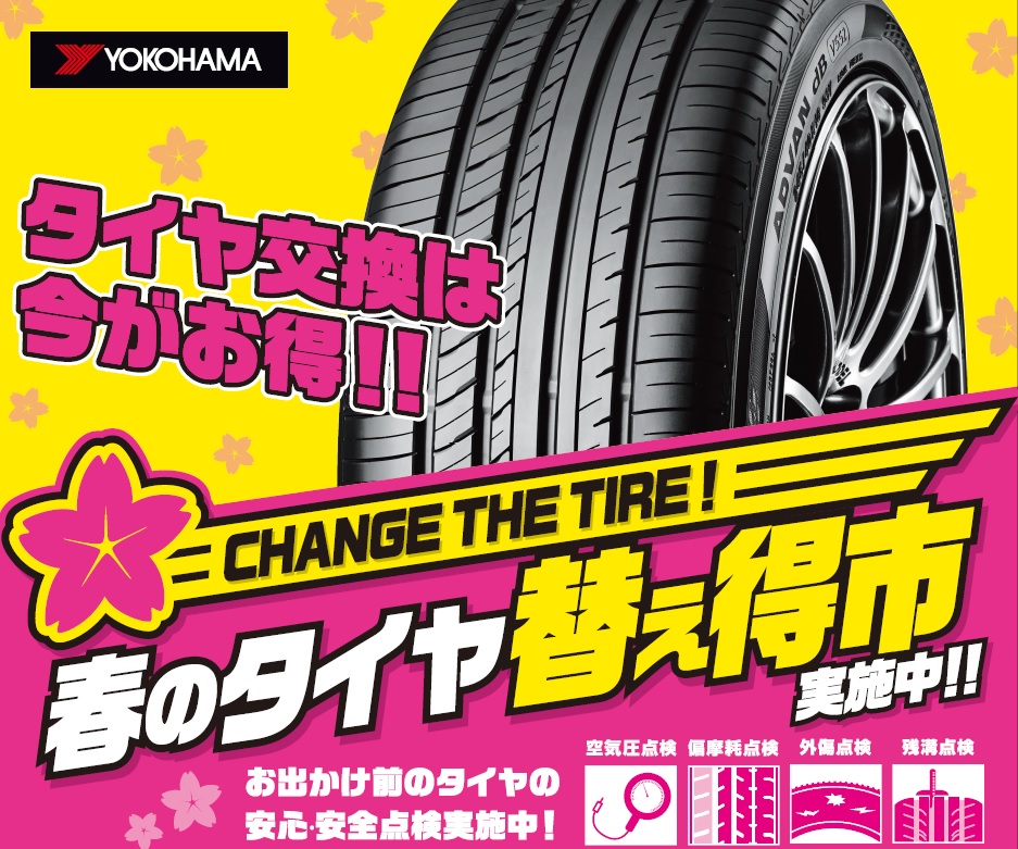 春の替え得市開催中！！