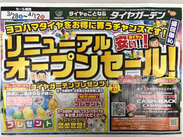 リニューアルオープンセール開催
