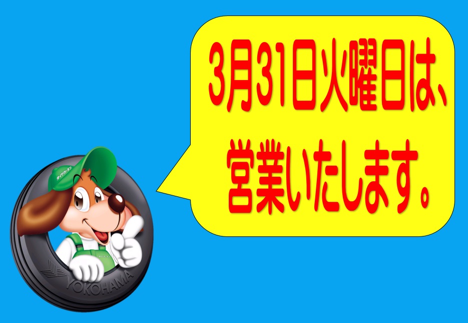 ３月３１日火曜日は、営業いたします。
