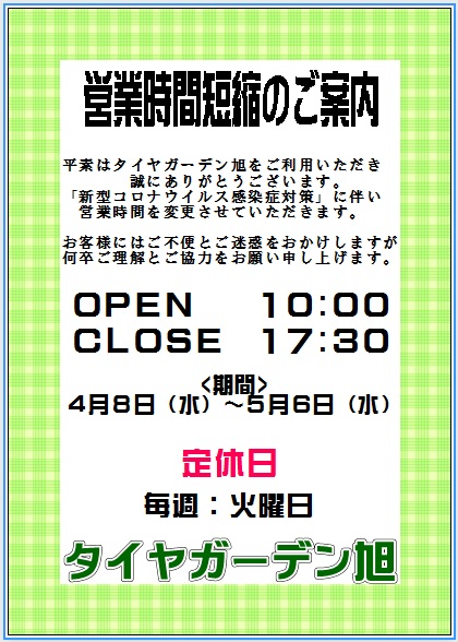 営業時間変更のお知らせ