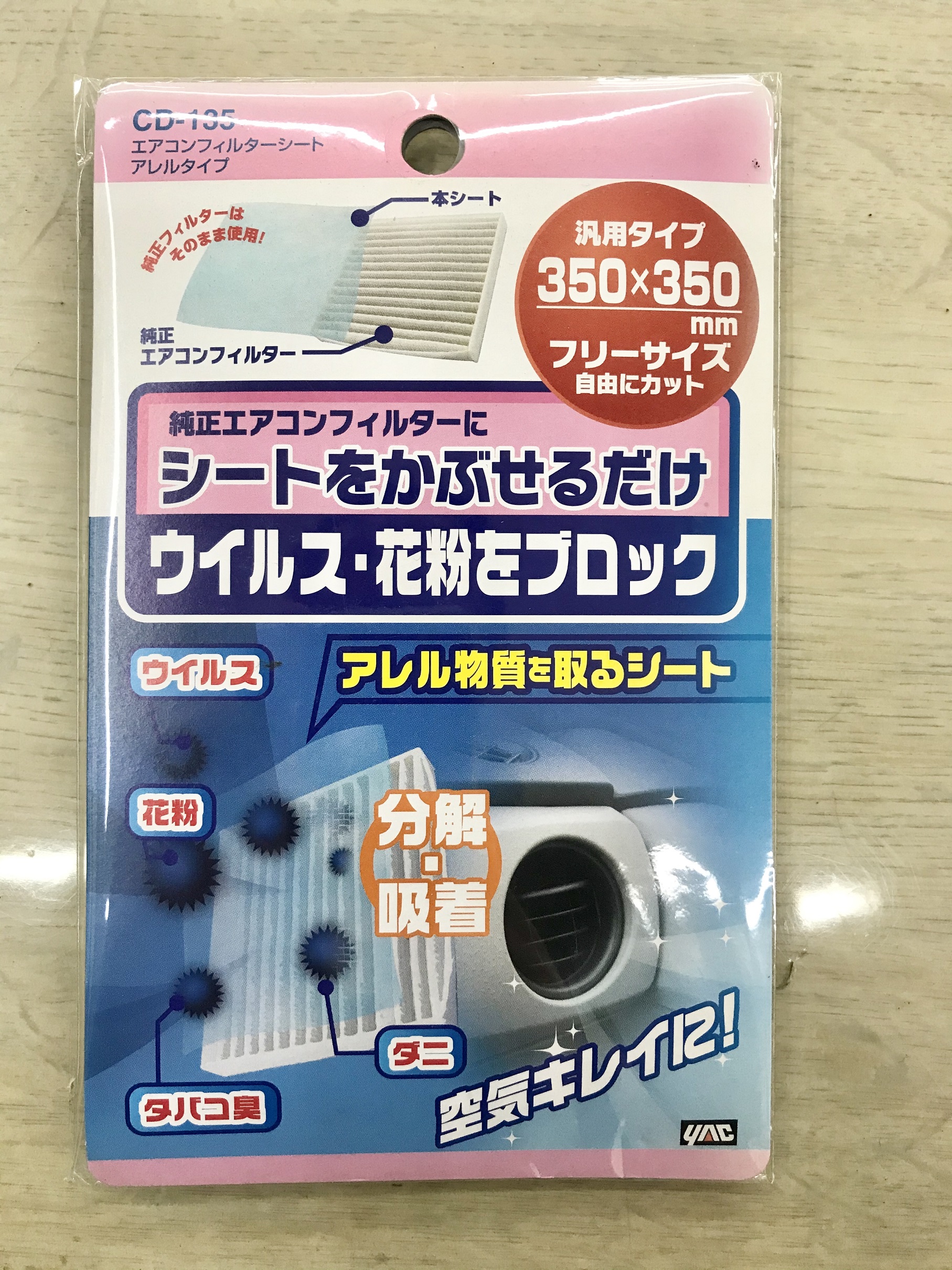 ウイルス・花粉をブロック！