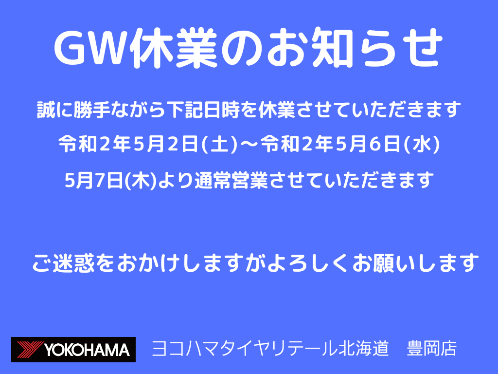 GW休業のお知らせ