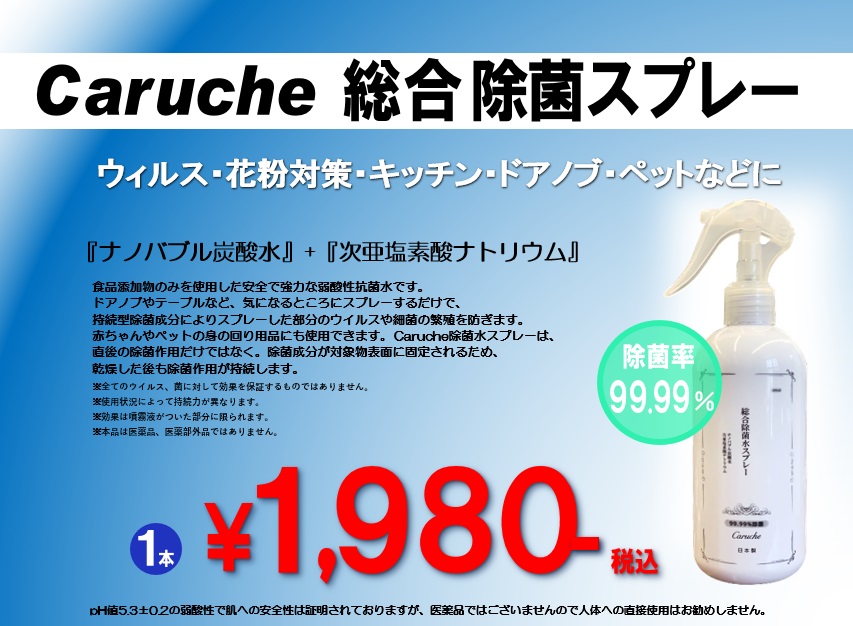 総合除菌スプレー　販売中！！！