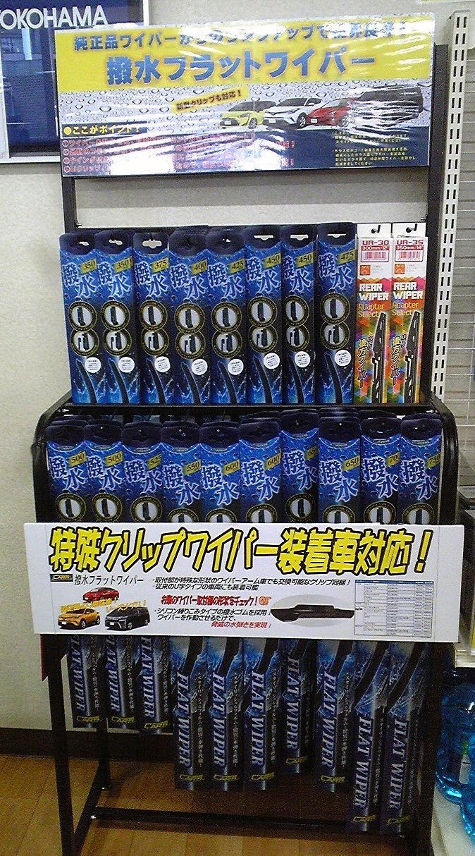 撥水ワイパー　はじめました！！