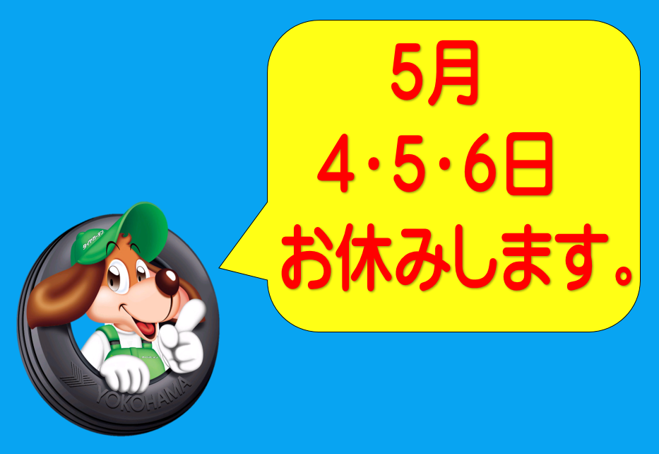 ５月の大型連休の営業は、