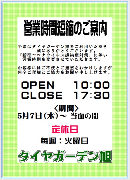 営業時間短縮延長をいたします。