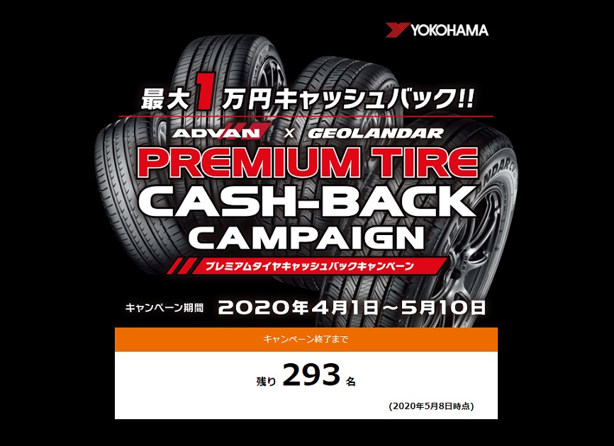 プレミアムタイヤキャッシュバックキャンペーン