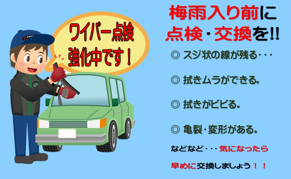 ワイパー点検していますか？？