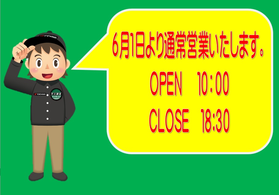 6月1日からは、通常営業いたします。