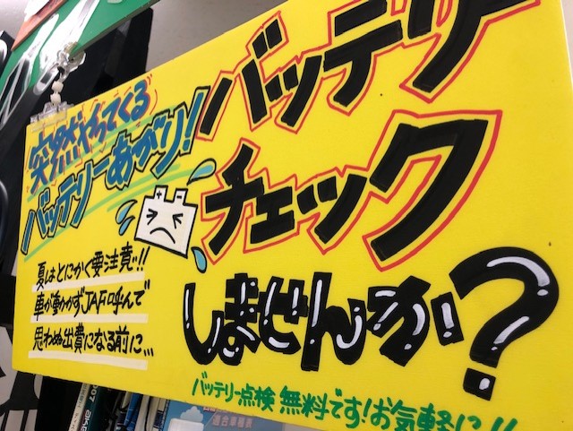 バッテリーは大丈夫ですか？