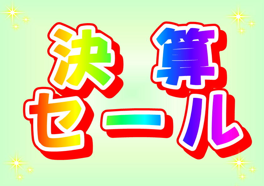 お得お得♪