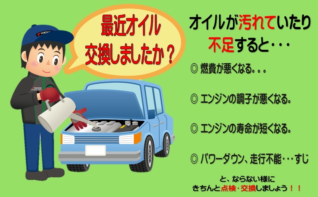 オイル交換していますか？