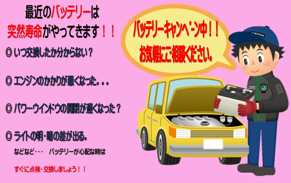 バッテリー点検キャンペーン