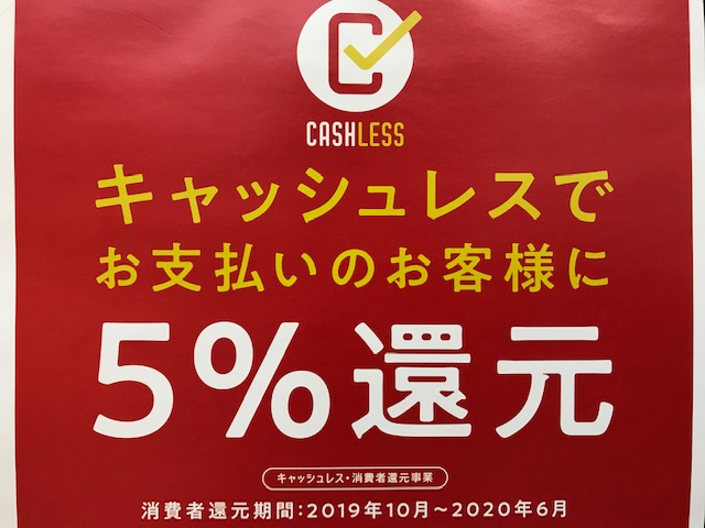 キャッシュレス決済5％還元6月末まで！