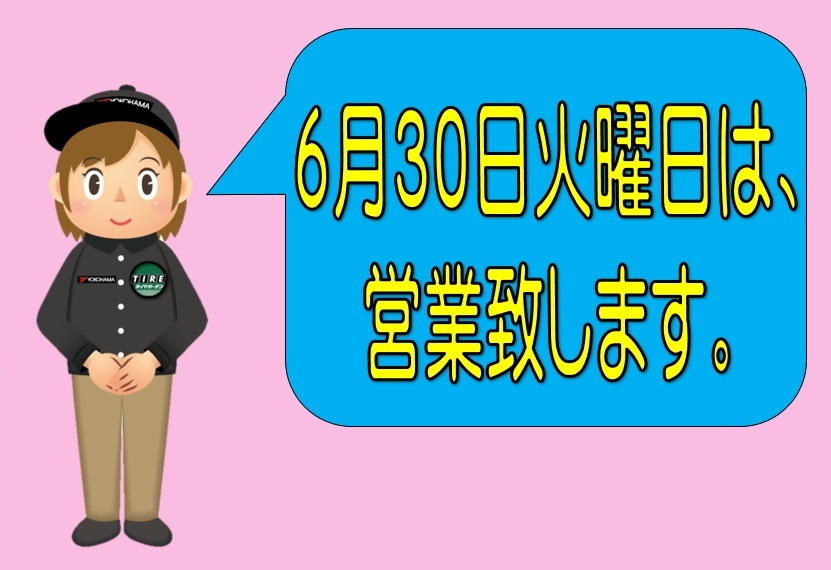 ６月３０日火曜日は、営業いたします。