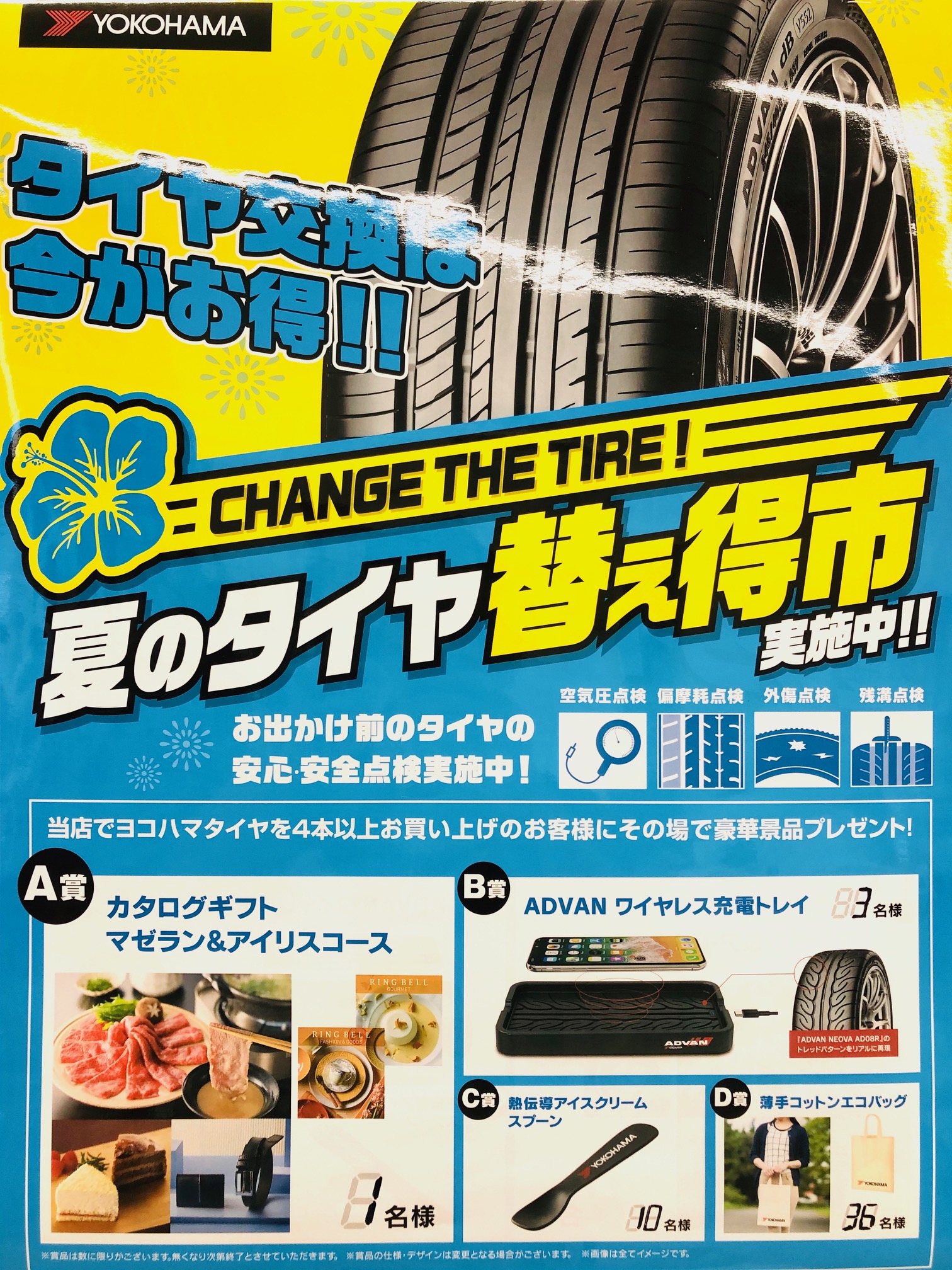 夏のタイヤ替え得市スタート
