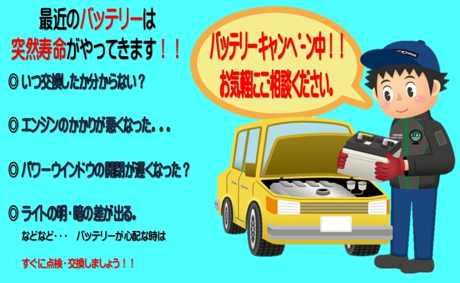 バッテリーキャンペーン！！(^0^)/