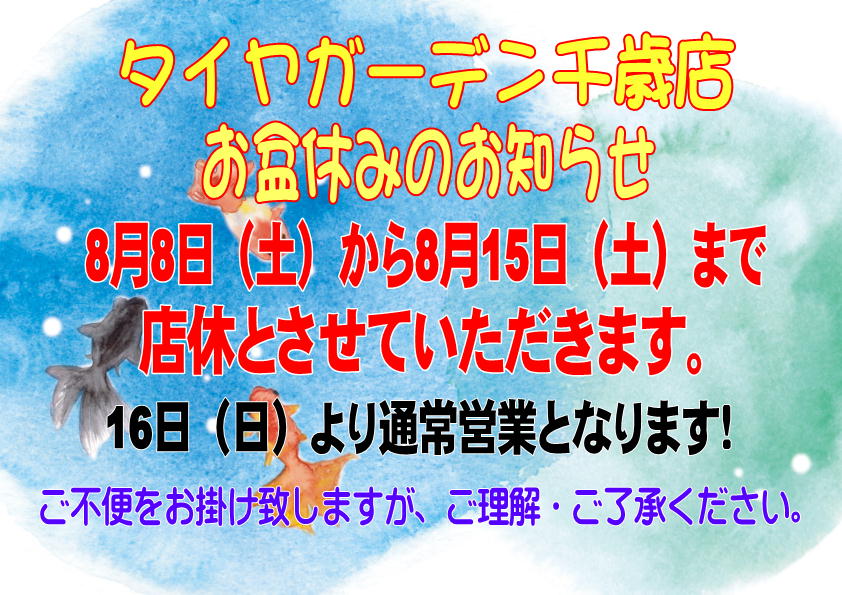 お盆休みのお知らせ