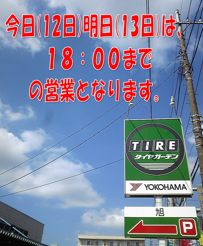 今日・明日は、１８時までの営業となります。
