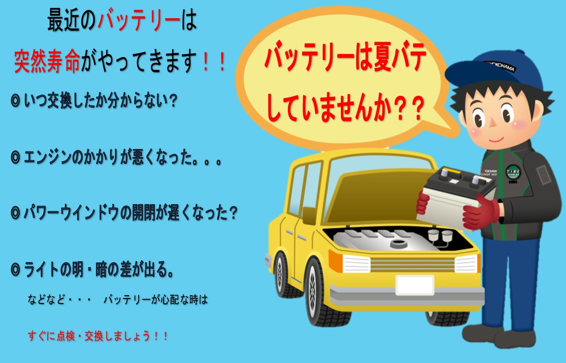 バッテリー点検してみませんか！？