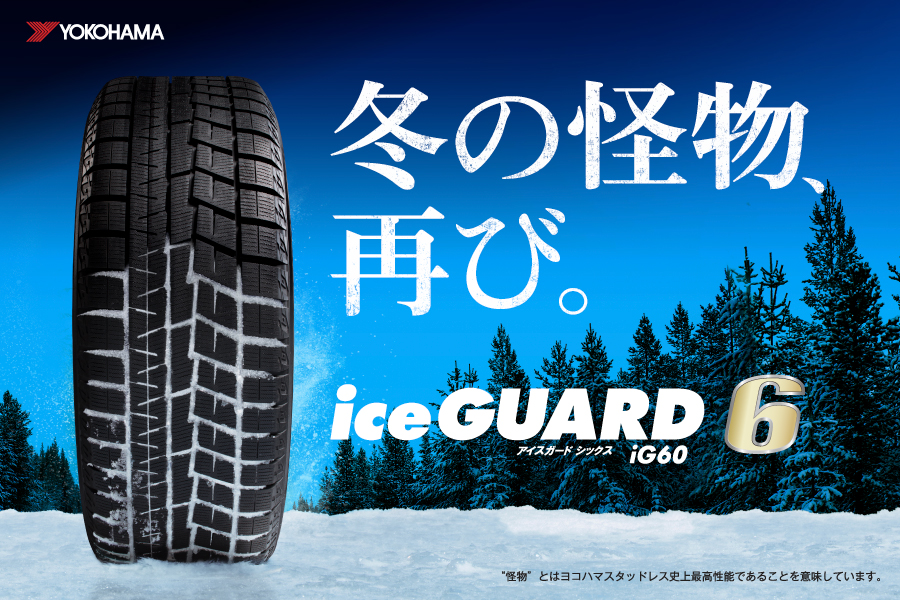 iceGUARD6は氷上での効きが抜群！今シーズンの冬も&rdquo;怪物&rdquo;をはいて乗り切ろう！