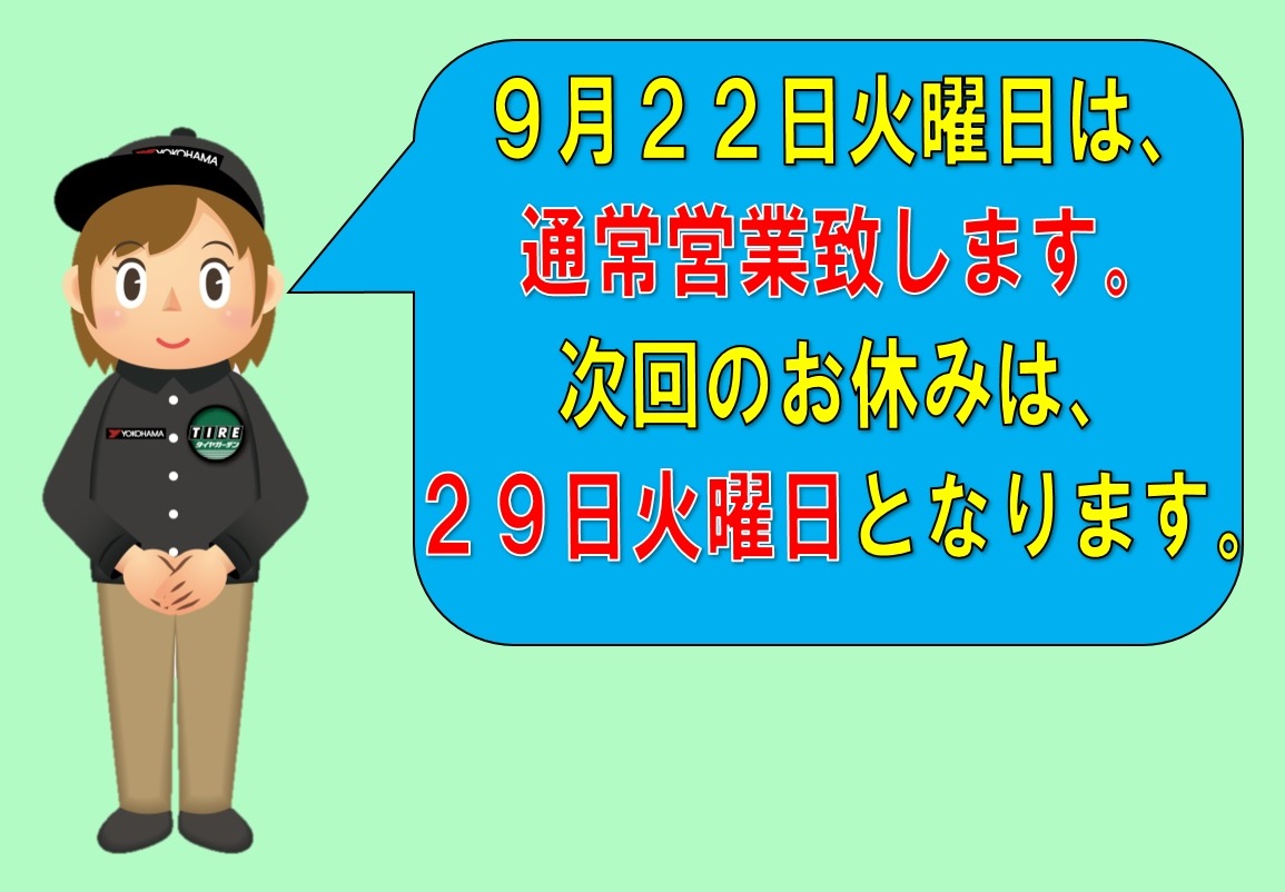 ２２日 火曜日は通常営業いたします。