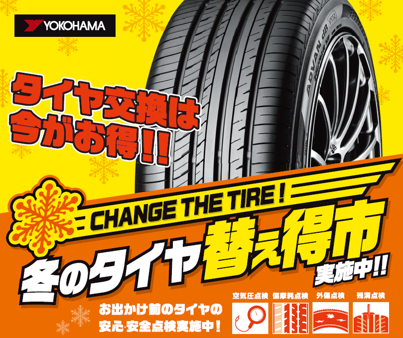 冬の替えトク市開催中!!