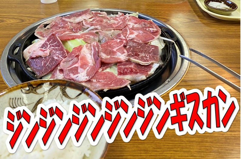 ジンジンジンジンジンギスカン！♬