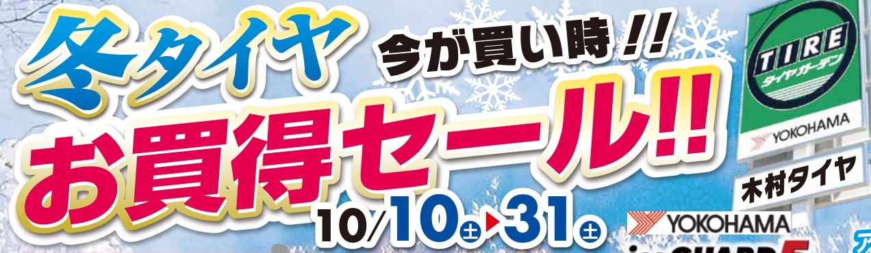 冬タイヤお買い得セールは残り2週間！お得な期間に冬タイヤのご準備を！