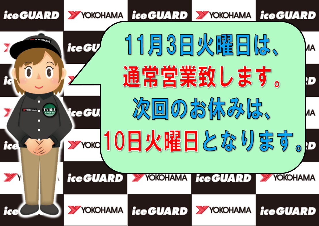 １１月３日 火曜日は通常営業いたします。