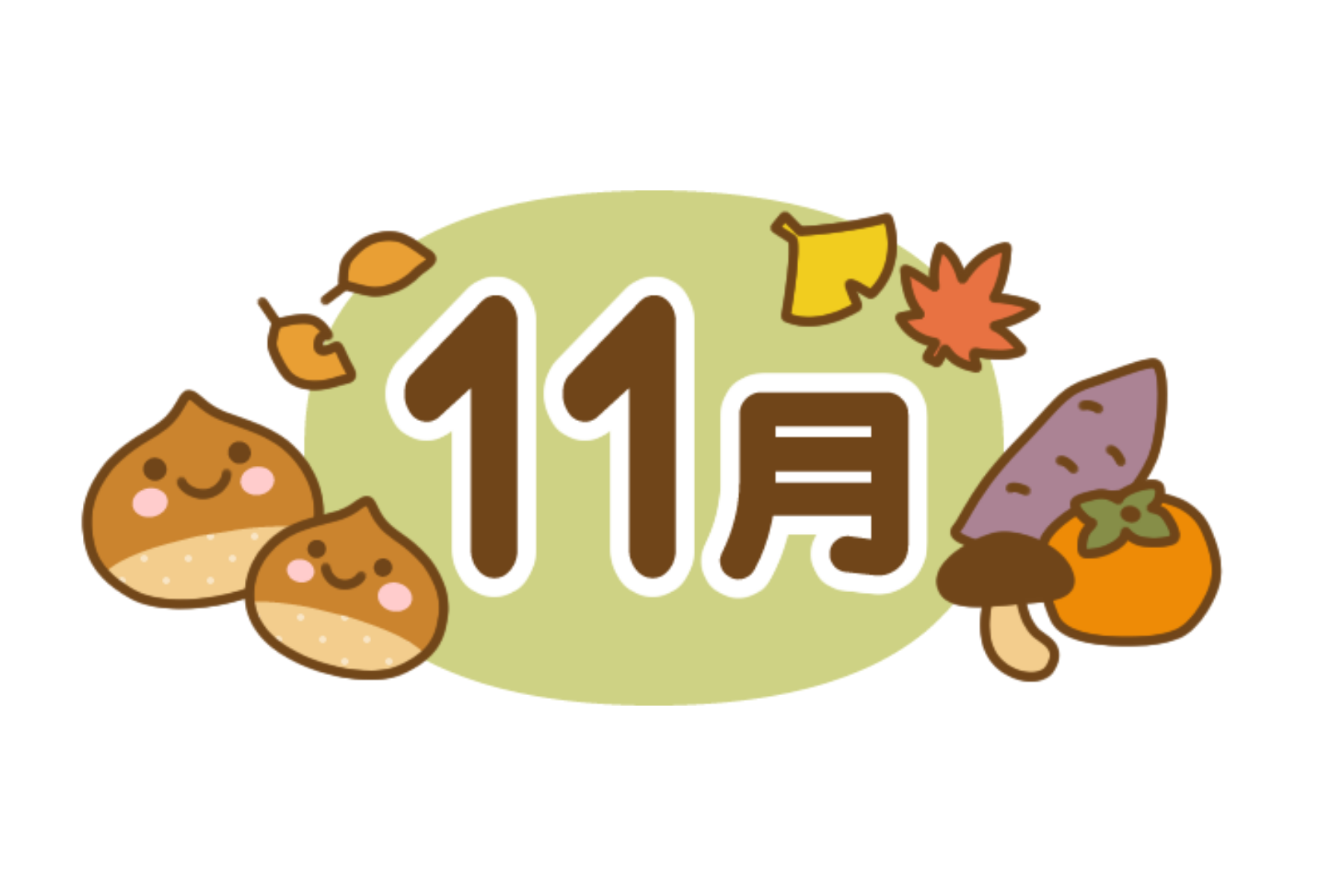 11月の挨拶