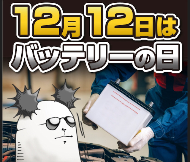 12月12日はバッテリーの日