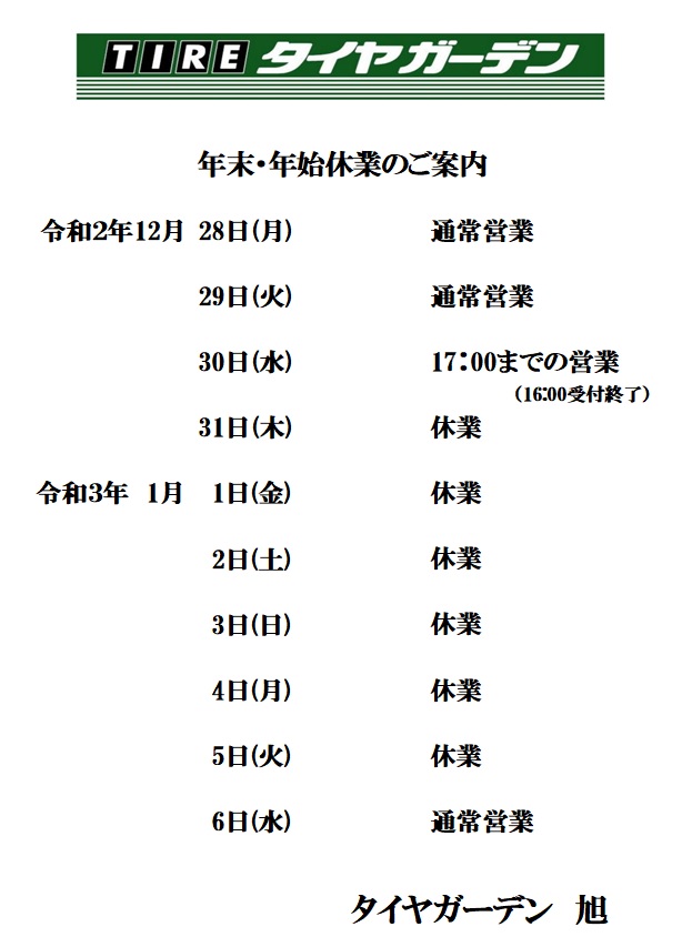 年末・年始休業のご案内。