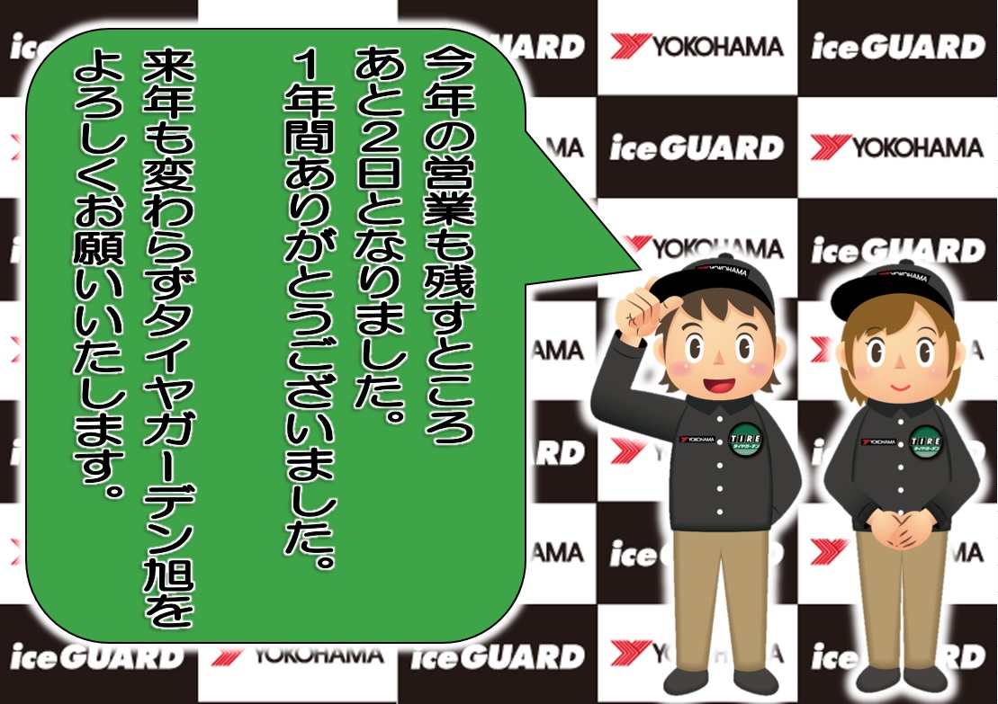 今年も1年ありがとうございました。
